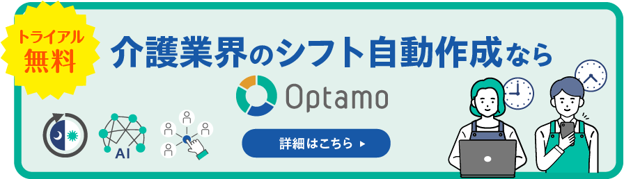 介護業界のシフト⾃動作成ならoptamo