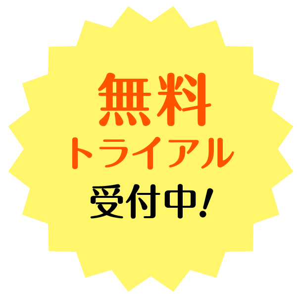 無料トライアル受付中