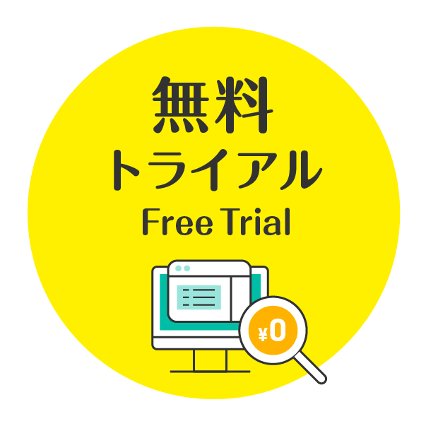 無料トライアル実施中